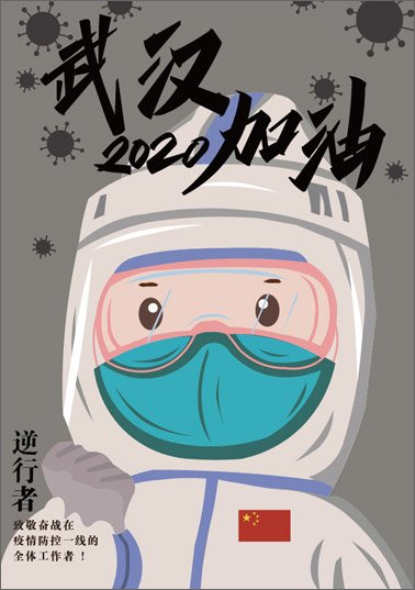 1007131《伟大的逆行者》