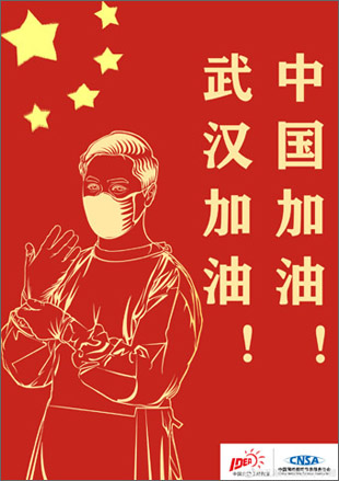1022936《中国加油 武汉加油》
