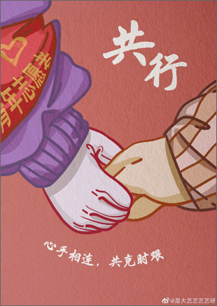 1037162《心手相连,共克时艰》